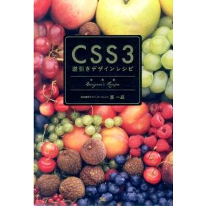 原一成 CSS3逆引きデザインレシピ すぐにおいしいデザインサンプル×テクニック集 Book
