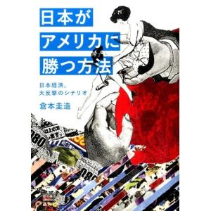倉本圭造 日本がアメリカに勝つ方法 日本経済、大反撃のシナリオ 犀の教室Liberal Arts L...