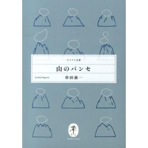 串田孫一 山のパンセ ヤマケイ文庫 Book