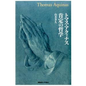 山本芳久 トマス・アクィナス肯定の哲学 Book