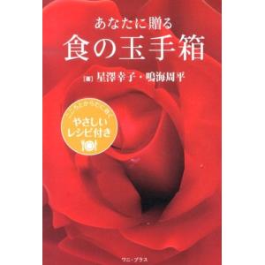 星澤幸子 あなたに贈る食の玉手箱 こころとからだに効くやさしいレシピ付き Book