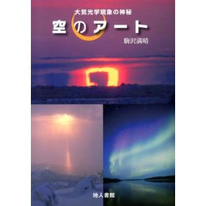 駒沢満晴 空のアート 大気光学現象の神秘 Book