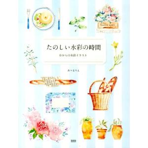 あべまりえ たのしい水彩の時間 0からの水彩イラスト Book