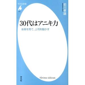 前川孝雄 30代はアニキ力 後輩を育て、上司を動かす 平凡社新書 716 Book