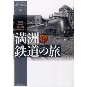 高木宏之 写真で行く満洲鉄道の旅 Book