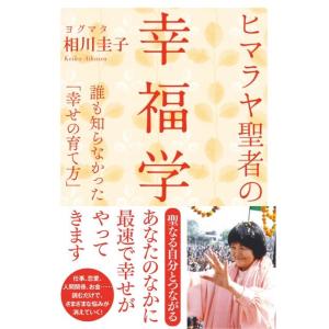 ヨグマタ相川圭子 ヒマラヤ聖者の幸福学 誰も知らなかった「幸せの育て方」 Book