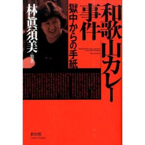 林眞須美 和歌山カレー事件 獄中からの手紙 Book