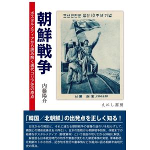 内藤陽介 朝鮮戦争 Book