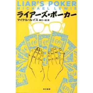 マイケル・ルイス ライアーズ・ポーカー ハヤカワ文庫 NF 394 Book