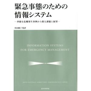 バーテル・バンドワール 緊急事態のための情報システム 多様な危機発生事例から探る課題と展望 Book