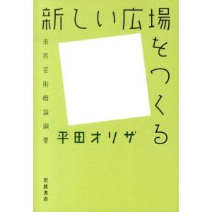 平田オリザ 新しい広場をつくる 市民芸術概論綱要 Book