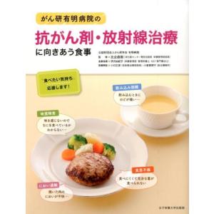 がん研有明病院の抗がん剤・放射線治療に向きあう食事 &quot;&quot;食べたい気持ち&quot;&quot;応援します! Book