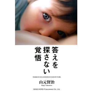 山元賢治 答えを探さない覚悟 人生に迷っている君に伝えたい、45のメッセージ Book