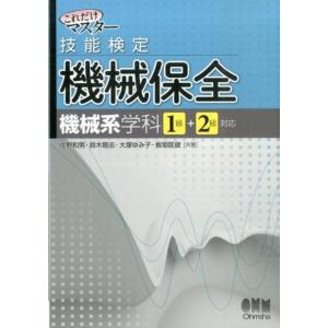 住野和男 技能検定機械保全(機械系学科1級+2級対応) Book