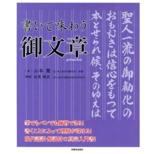 山本慧 書いて味わう御文章 Book