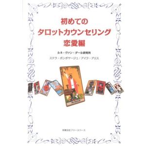 ルネ・ヴァン・ダール研究所 初めてのタロットカウンセリング 恋愛編 Book