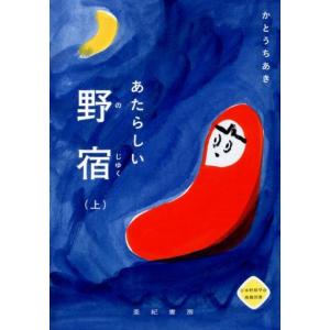 かとうちあき あたらしい野宿 上 Book