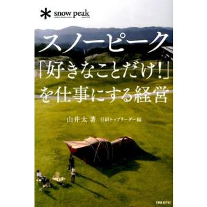 山井太 スノーピーク「好きなことだけ!」を仕事にする経営 Book