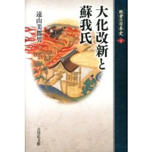 遠山美都男 大化改新と蘇我氏 敗者の日本史 1 Book