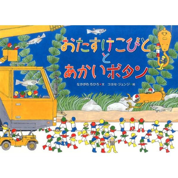 なかがわちひろ おたすけこびととあかいボタン Book