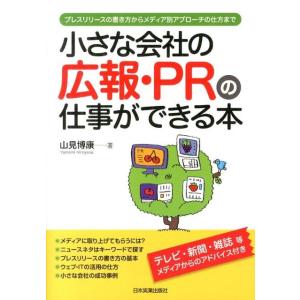 山見博康 小さな会社の広報・PRの仕事ができる本 プレスリリースの書き方からメディア別アプローチの仕...