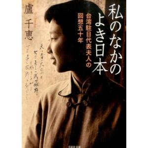 盧千惠 私のなかのよき日本 台湾駐日代表夫人の回想五十年 草思社文庫 ロ 2-1 Book
