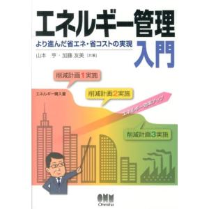 山本亨 エネルギー管理入門 より進んだ省エネ・省コストの実現 Book