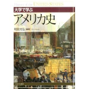 和田光弘 大学で学ぶアメリカ史 Book