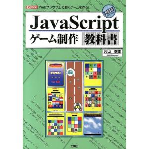 片山幸雄 JavaScriptゲーム制作教科書 Webブラウザ上で動くゲームを作る! I/O BOO...