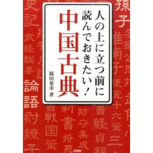 福田晃市 人の上に立つ前に読んでおきたい!中国古典 Book