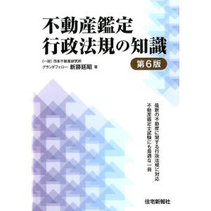 新藤延昭 不動産鑑定行政法規の知識 第6版 Book