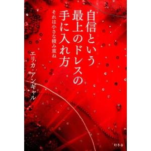 エリカ・アンギャル 自信という最上のドレスの手に入れ方 それは小さな積み重ね Book