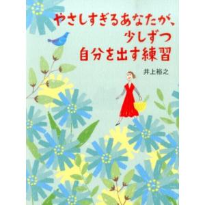 井上裕之 やさしすぎるあなたが、少しずつ自分を出す練習 Book