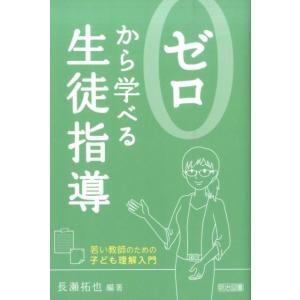 長瀬拓也 ゼロから学べる生徒指導 若い教師のための子ども理解入門 Book