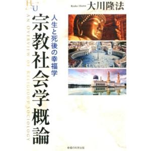 大川隆法 宗教社会学概論 人生と死後の幸福学 幸福の科学大学シリーズ 43 Book