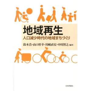 鈴木浩 地域再生 人口減少時代の地域まちづくり Book