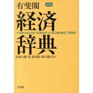 金森久雄 有斐閣経済辞典 第5版 Book