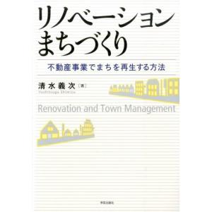 清水義次 リノベーションまちづくり 不動産事業でまちを再生する方法 Book