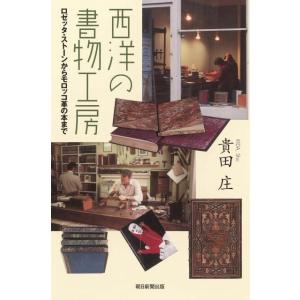 貴田庄 西洋の書物工房 ロゼッタ・ストーンからモロッコ革の本まで 朝日選書 914 Book