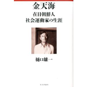 樋口雄一 金天海 在日朝鮮人社会運動家の生涯 Book
