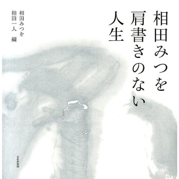 相田みつを 相田みつを肩書きのない人生 Book