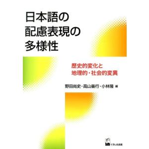 野田尚史 日本語の配慮表現の多様性 歴史的変化と地理的・社会的変異 Book