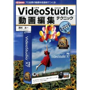 西村太一 VideoStudio動画編集テクニック プロ品質の動画を低価格でつくる! I/O BOOKS Book DTV、デジタルビデオの本の商品画像