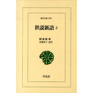 劉義慶 世説新語 2 東洋文庫 845 Book