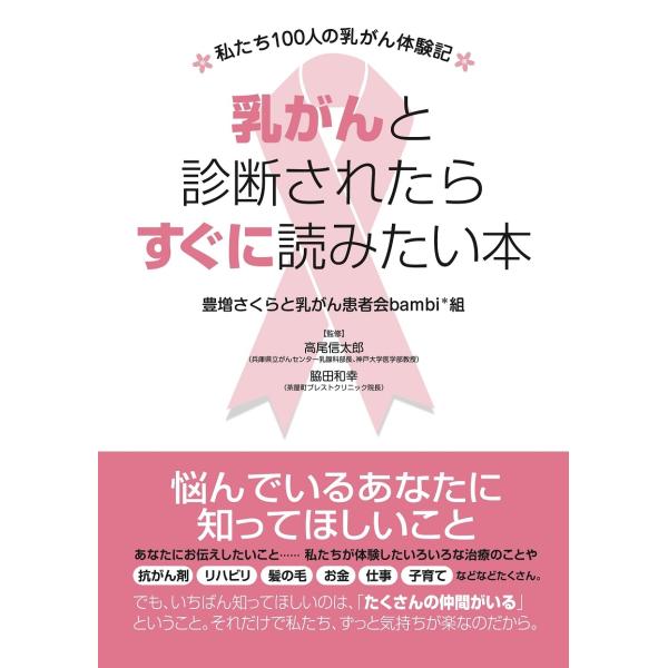 豊増さくら 乳がんと診断されたらすぐに読みたい本 私たち100人の乳がん体験記 Book