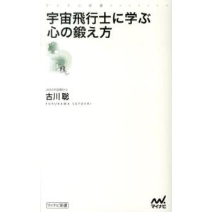 古川聡 宇宙飛行士に学ぶ心の鍛え方 マイナビ新書 Book