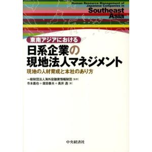 寺本義也 東南アジアにおける日系企業の現地法人マネジメント 現地の人材育成と本社のあり方 Book