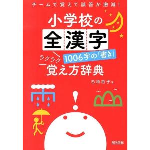 杉崎哲子 小学校の全漢字1006字の「書き」ラクラク覚え方辞典 チームで覚えて誤答が激減! Book