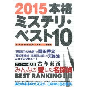 探偵小説研究会 本格ミステリ・ベスト10 2015 Book