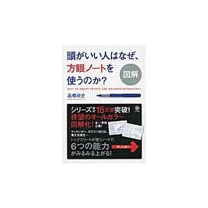 高橋政史 図解 頭がいい人はなぜ、方眼ノートを使うのか? Book